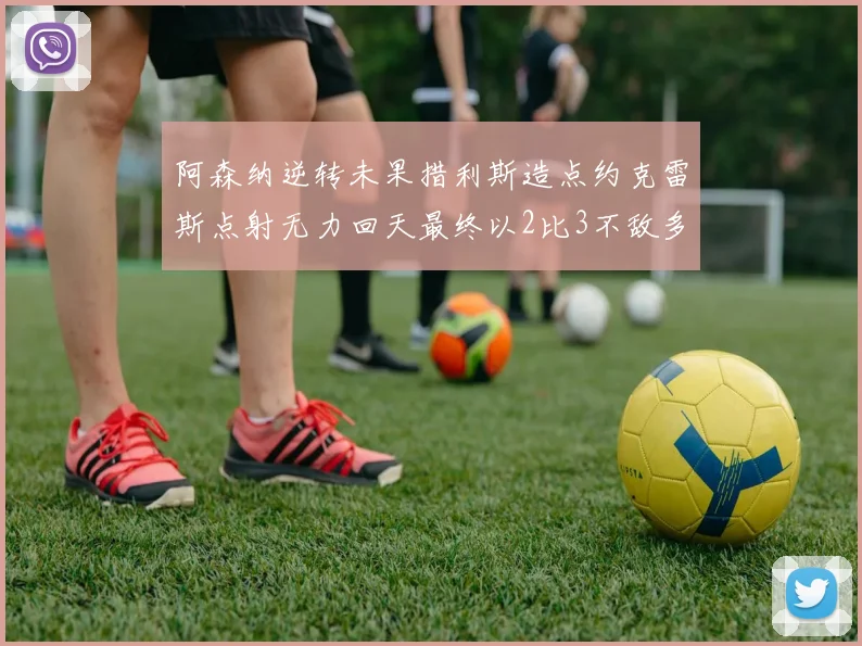 阿森纳逆转未果措利斯造点约克雷斯点射无力回天最终以2比3不敌多特