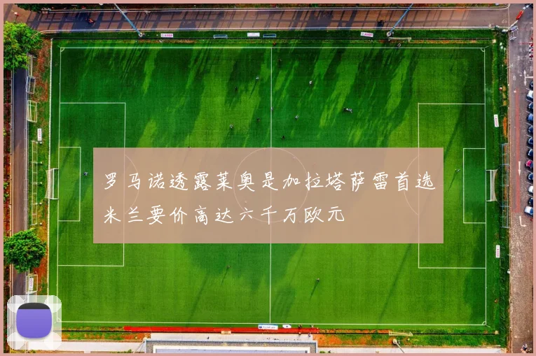 罗马诺透露莱奥是加拉塔萨雷首选米兰要价高达六千万欧元