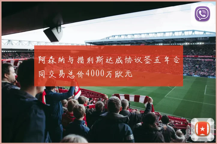 阿森纳与措利斯达成协议签五年合同交易总价4000万欧元