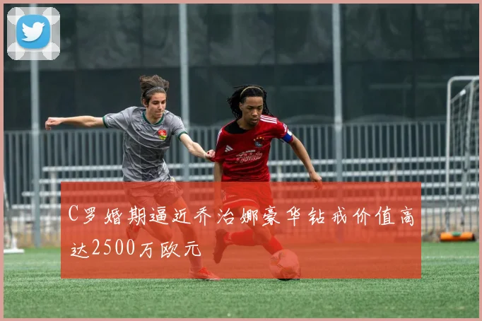 C罗婚期逼近乔治娜豪华钻戒价值高达2500万欧元